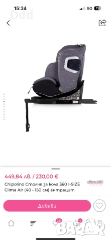 Chipolino clima air 40-150см, снимка 4 - Столчета за кола и колело - 52928371