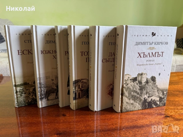 Поредица - “Седемте хълма” от изд. Хермес, снимка 2 - Художествена литература - 54216260