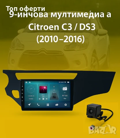 9-инчова мултимедия за Citroen C3  DS3 (2010–2016) + Подарък камера
