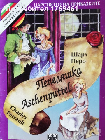 Пепеляшка ; Хензел и Гретел -двуезични книжки