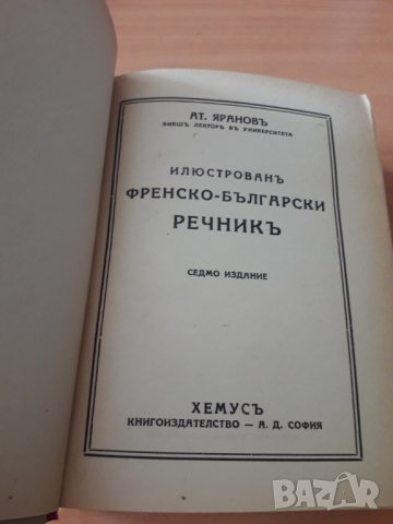 Стар Френско-български речник Ат. Яранов 1946 г. изд.Хемус , снимка 5 - Чуждоезиково обучение, речници - 29574906