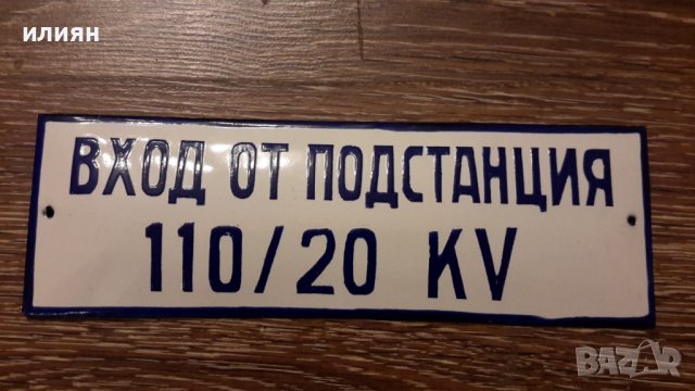 Емайлирани табели 20лв за брой , снимка 5 - Антикварни и старинни предмети - 42924235
