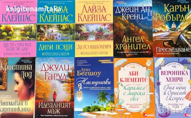 Поредица любовни романи. Комплект от 10 книги, снимка 1 - Художествена литература - 48897441