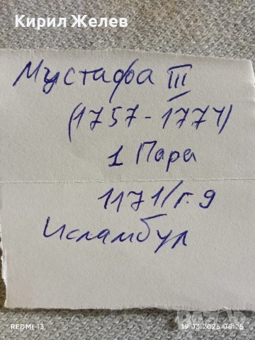 Сребърна монета 1 пара 1171/9г. Османска Империя Султан Мустафа трети Истанбул 54242, снимка 8 - Нумизматика и бонистика - 53895763