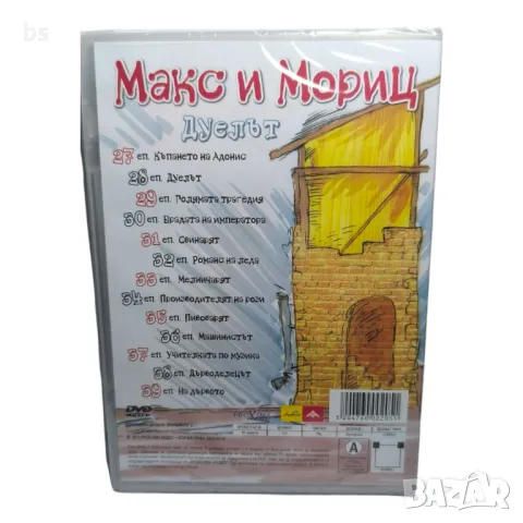 Макс и Мориц Дуелът DVD с БГ аудио , снимка 2 - DVD филми - 42701358