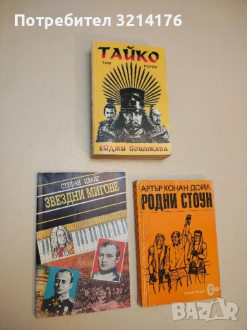 Звездни мигове - Стефан Цвайг (1992)