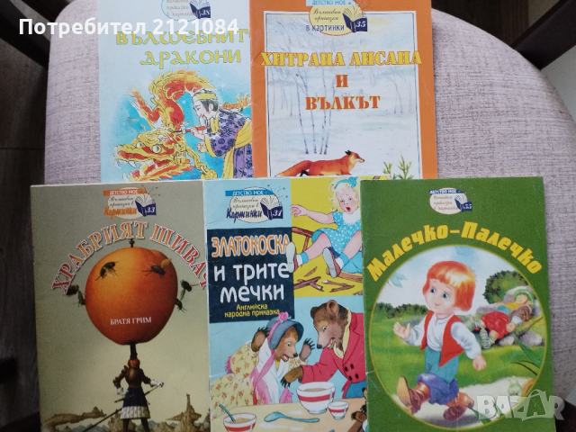 Комплект: "Хитрата лисана","Храбрият шивач""Малечко-Палечко" , снимка 1