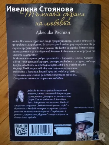 Тъмната страна на любовта - Джесика Ръстън , снимка 2 - Художествена литература - 48393350