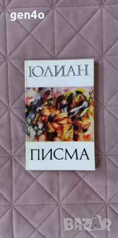 Писма - Юлиян, снимка 1