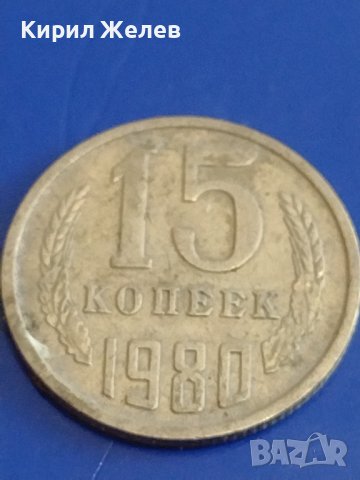 Две монети 2 копейки 1982г. / 15 копейки 1980г. / СССР стари редки за КОЛЕКЦИОНЕРИ 38948, снимка 6 - Нумизматика и бонистика - 44159545