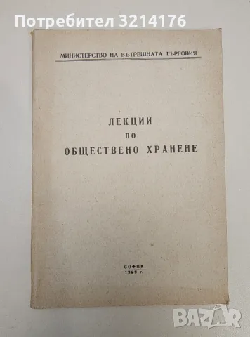 Лекции по обществено хранене – Цено Каменов, Любен Кичев, Д. Христов, Димитър Златарски, Илия Гергов