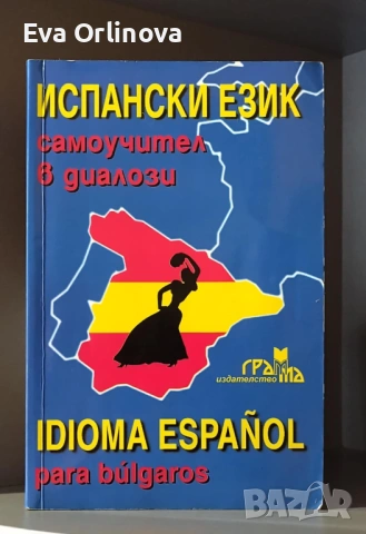 Испански език - самоучител в диалози