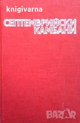 Септемврийски камбани Радослав Михайлов