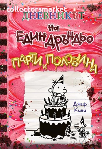 Дневникът на един дръндьо. Книга 20: Парти и половина