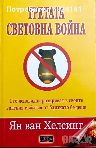 Третата световна война