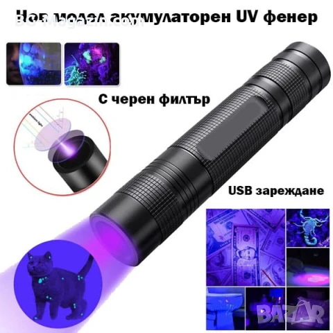 Малък акумулаторен мощен UV фенер 365nm с черен филтър ув фенерче лампа за камък смола урина силен
