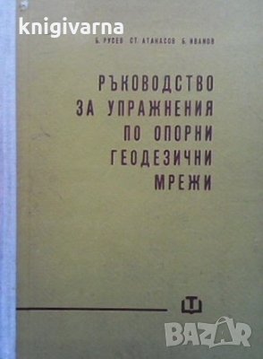Ръководство за упражнения по опорни геодезически мрежи Б. Русев