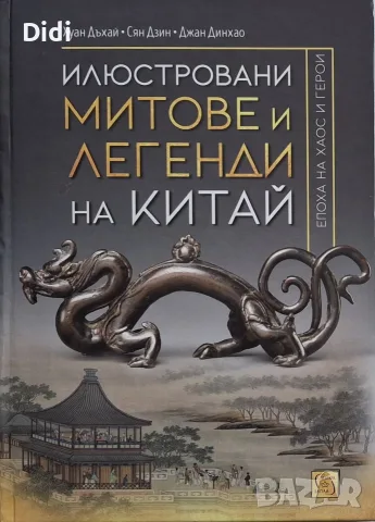 Хуан Дъхай и др - Илюстровани митове и легенди на Китай