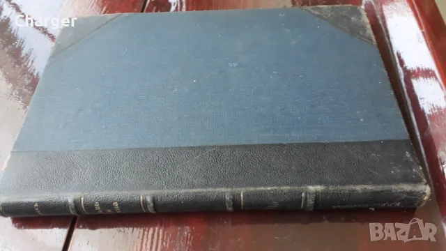 Антикварна книга - Кръв и арена