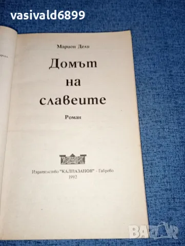 Марион Дели - Домът на славеите , снимка 4 - Художествена литература - 47403169