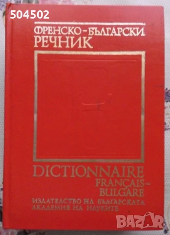 Френско-български речник