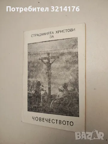 Страданията Христови за човечеството - Елън Уайт, снимка 2 - Специализирана литература - 50269113
