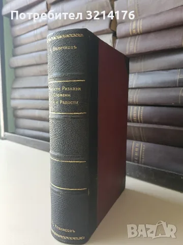 Повести, разкази и спомени / Тъги и радости - Константинъ Величковъ (1911, Луксозна изработка)
