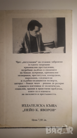 Главният прокурор не разрешава ексхумация, снимка 2 - Художествена литература - 44719943