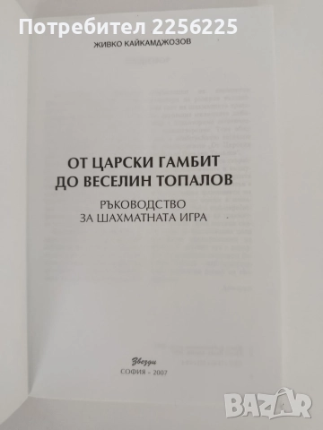 От царски гамбит до Веселин Топалов - Ръководство за шахматната игра, снимка 6 - Специализирана литература - 55890251