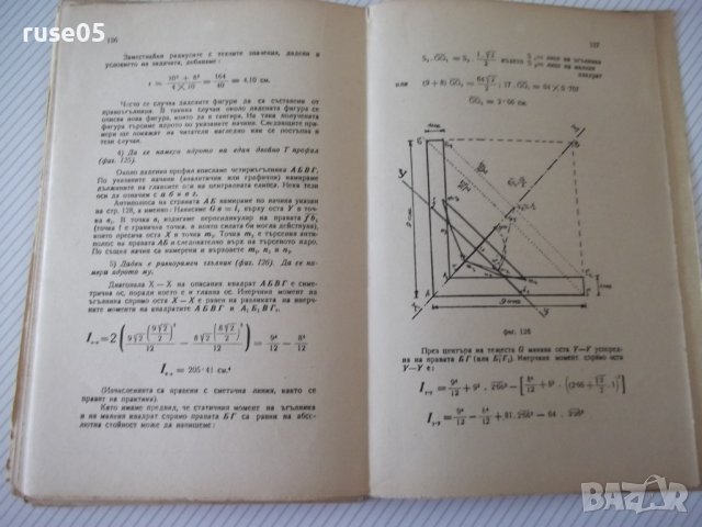 Книга "Статика на строител.съоръжения-част1-И.Враджали"-144с, снимка 10 - Учебници, учебни тетрадки - 39970555