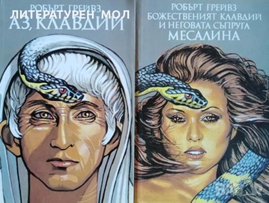 Аз, Клавдий / Божественият Клавдий и неговата съпруга. Месалина Робърт Грейвз, 1991г., снимка 1