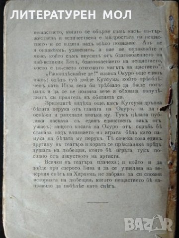 Осемте видения край езерото бива Японски любовни разкази. Макс Даутендей, снимка 3 - Художествена литература - 31892142