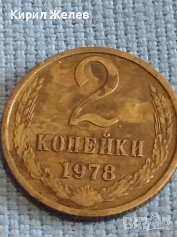 Две монети 2 копейки 1978г. / 20 копейки 1988г. СССР стари редки за КОЛЕКЦИОНЕРИ 38991, снимка 3 - Нумизматика и бонистика - 44175071