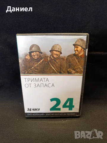 DVD Тримата от запаса