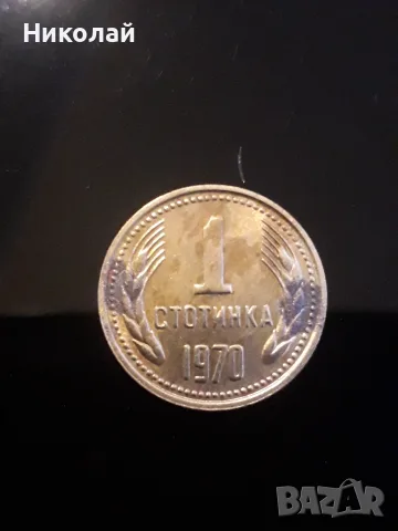 рядката монета от 1 стотинка 1970г.