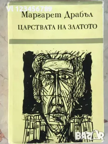 Царствата на златото - Маргарет Драбъл, снимка 1 - Художествена литература - 48983114