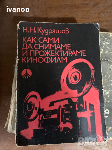 Как сами да снимаме и прожектираме кинофилм Н. Н. Кудряшов, снимка 1 - Специализирана литература - 44735390