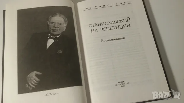 Станиславски на репетиции - В. О. Топорков, снимка 5 - Художествена литература - 56542316