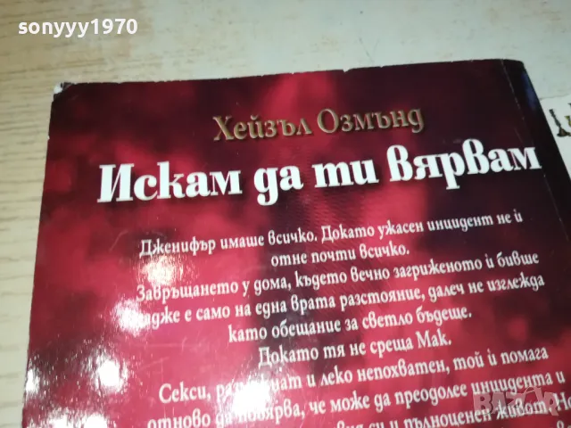 искам да ти вярвам-книга 1512241050, снимка 5 - Художествена литература - 48352469
