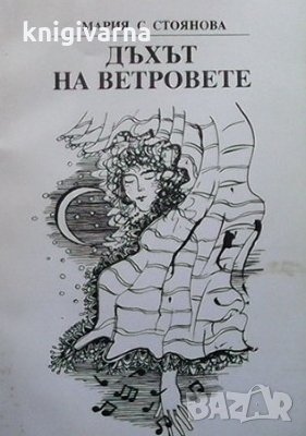 Дъхът на ветровете Мария С. Стоянова