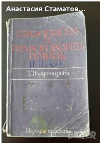 Стари правописни речници-антикварни3броя-18лв, снимка 4 - Българска литература - 30132731