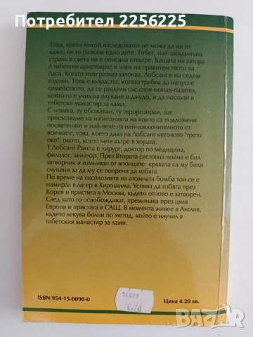 Третото око - Т.Лобсанг Рампа, снимка 7 - Специализирана литература - 55788860