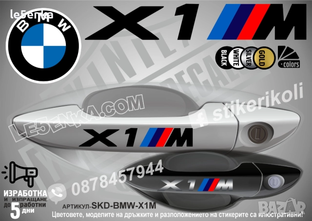 BMW X1M стикери дръжки SKD-BMW-X1M