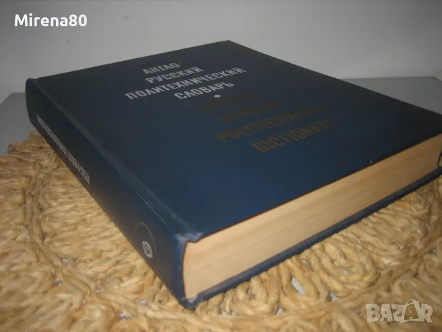 Англо-русский политехнический словарь - 1971 г., снимка 2 - Чуждоезиково обучение, речници - 49911570