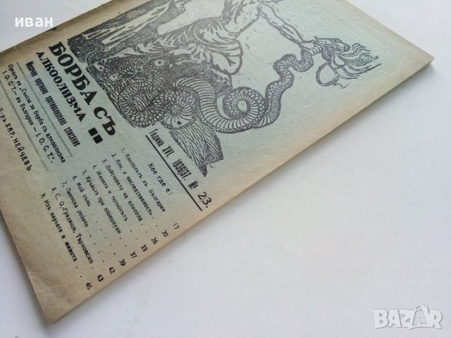 Списание "Борба с алкохолизма" - 1936г. № 23, снимка 7 - Антикварни и старинни предмети - 42854570