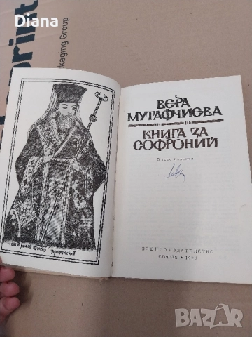 BEPA МУТАФЧИЄВА КНИГА ЗА СОФРОНИЙ 1979 твърди корици , снимка 2 - Художествена литература - 51962692