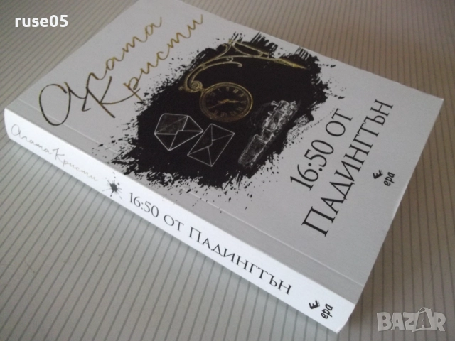 Книга "16:50 от Падингтън - Агата Кристи" - 232 стр., снимка 8 - Художествена литература - 52973005
