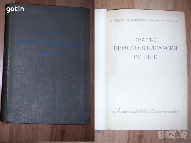 Кратък Немско-български речник Помагало по немски, Речник