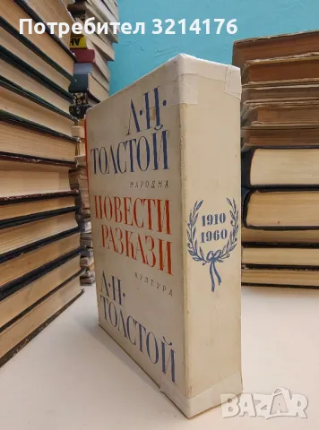Повести и разкази в два тома. Том 1-2 - Лев Толстой (С КУТИЯ), снимка 2 - Художествена литература - 49479364