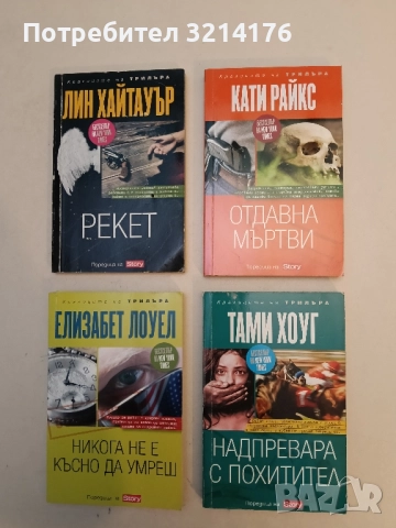 Отдавна мъртви - Кати Райкс